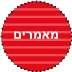 מאמרים