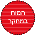 המוח במחקר