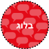 בלוג