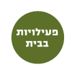 פעילויות בבית