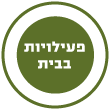 פעילויות בבית