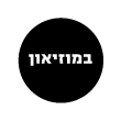 במוזיאון