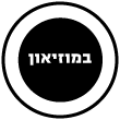 במוזיאון