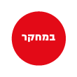 במחקר